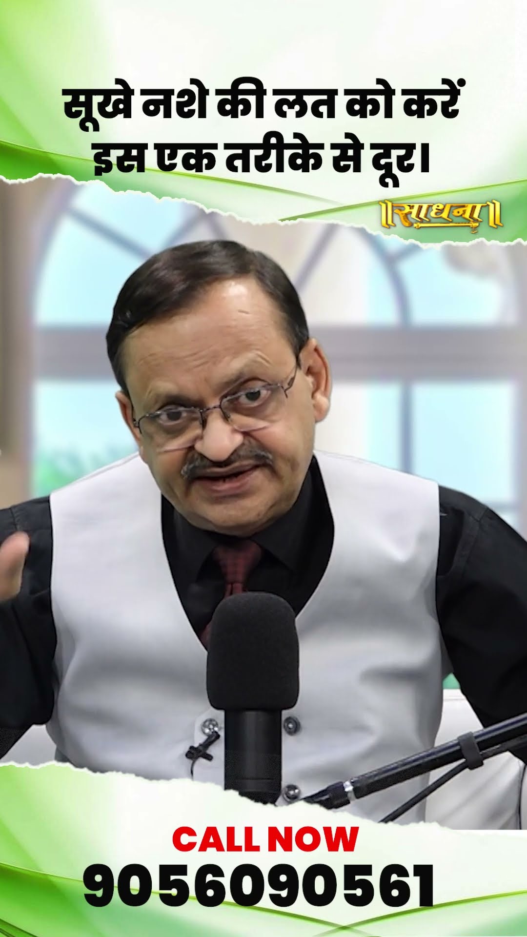 सूखे नशे की लत को करें इस एक तरीके से दूर? Subhash Goyal | Sadhna TV